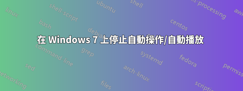 在 Windows 7 上停止自動操作/自動播放