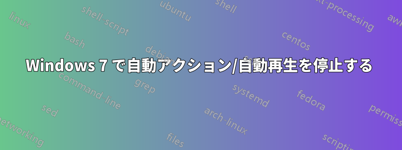 Windows 7 で自動アクション/自動再生を停止する