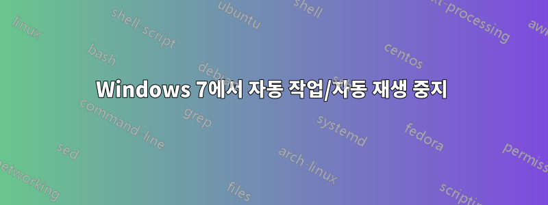 Windows 7에서 자동 작업/자동 재생 중지