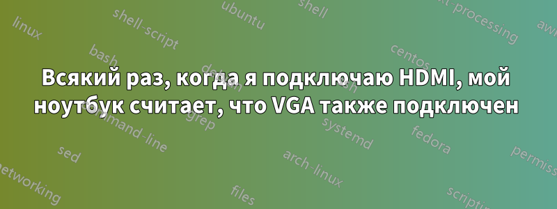 Всякий раз, когда я подключаю HDMI, мой ноутбук считает, что VGA также подключен