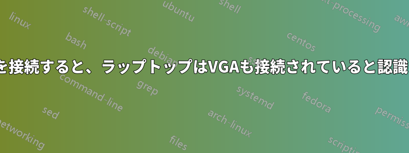 HDMIを接続すると、ラップトップはVGAも接続されていると認識します