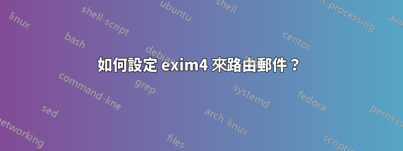 如何設定 exim4 來路由郵件？