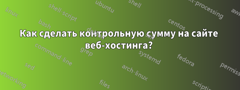 Как сделать контрольную сумму на сайте веб-хостинга?