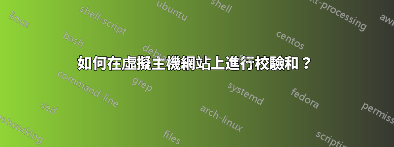 如何在虛擬主機網站上進行校驗和？