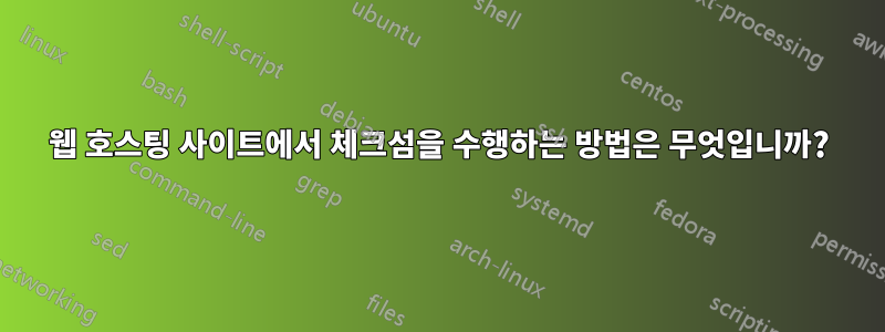 웹 호스팅 사이트에서 체크섬을 수행하는 방법은 무엇입니까?