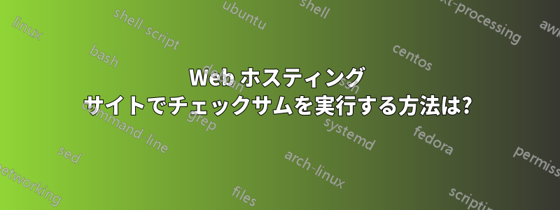 Web ホスティング サイトでチェックサムを実行する方法は?