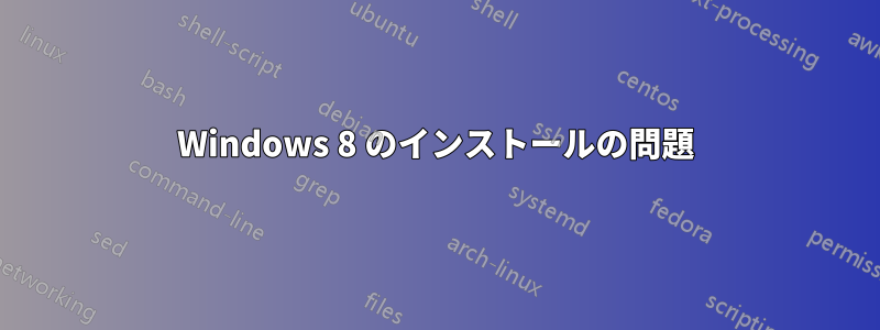 Windows 8 のインストールの問題