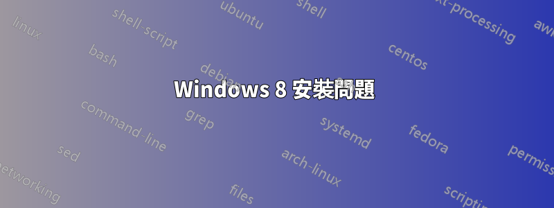 Windows 8 安裝問題