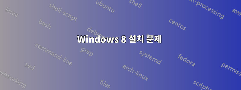 Windows 8 설치 문제