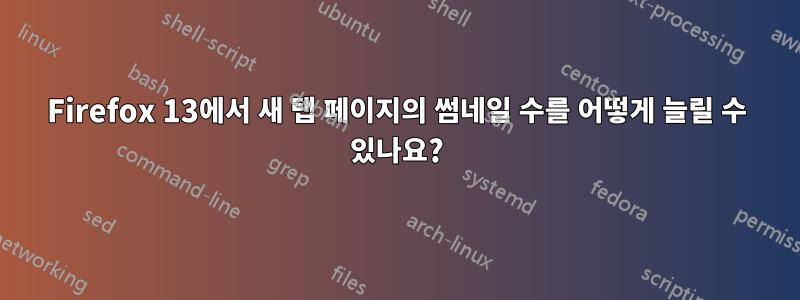 Firefox 13에서 새 탭 페이지의 썸네일 수를 어떻게 늘릴 수 있나요?