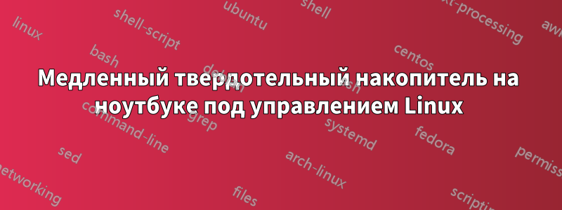 Медленный твердотельный накопитель на ноутбуке под управлением Linux