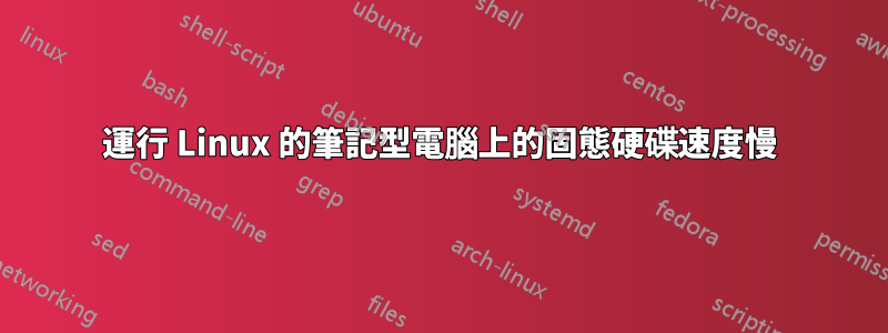 運行 Linux 的筆記型電腦上的固態硬碟速度慢