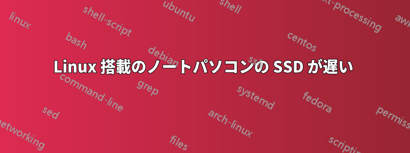 Linux 搭載のノートパソコンの SSD が遅い