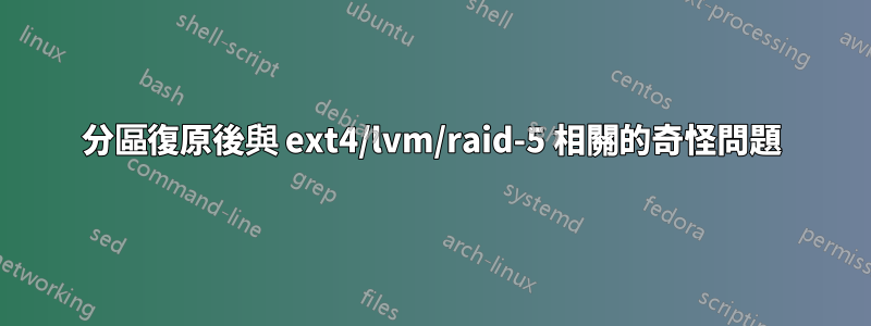 分區復原後與 ext4/lvm/raid-5 相關的奇怪問題