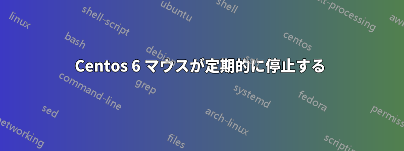 Centos 6 マウスが定期的に停止する