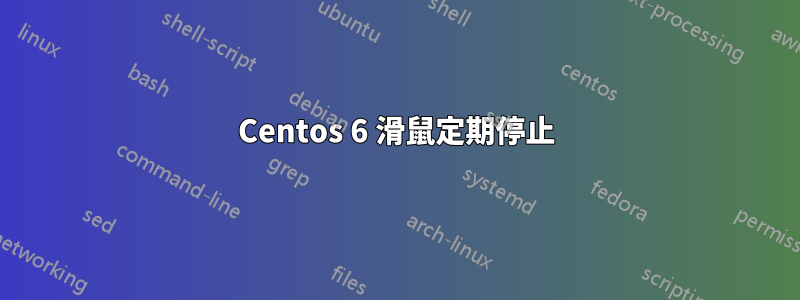 Centos 6 滑鼠定期停止