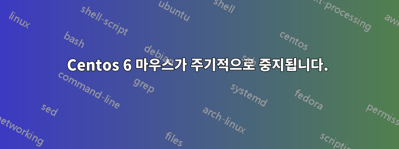 Centos 6 마우스가 주기적으로 중지됩니다.