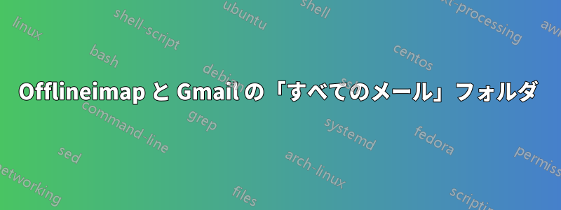 Offlineimap と Gmail の「すべてのメール」フォルダ