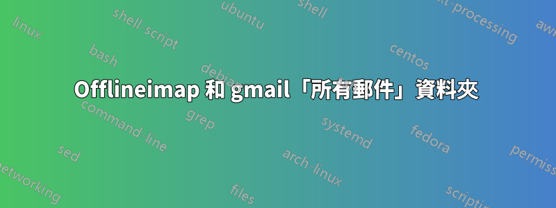 Offlineimap 和 gmail「所有郵件」資料夾