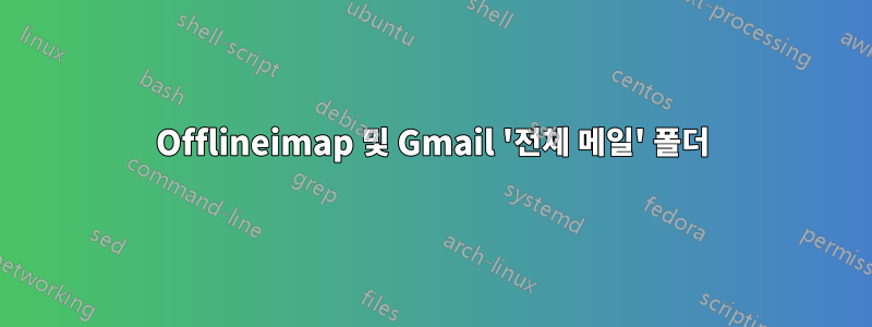 Offlineimap 및 Gmail '전체 메일' 폴더