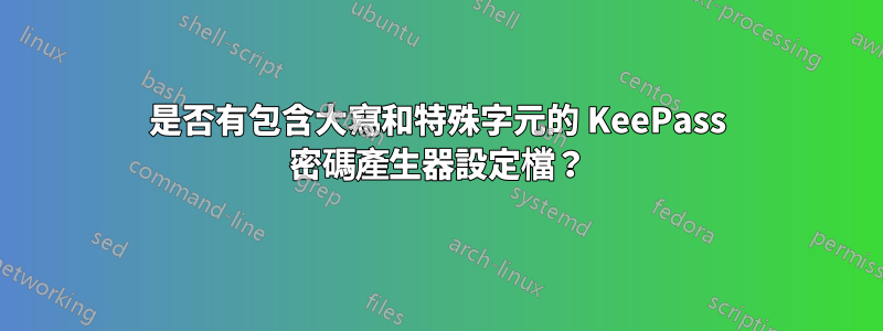 是否有包含大寫和特殊字元的 KeePass 密碼產生器設定檔？