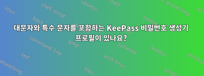 대문자와 특수 문자를 포함하는 KeePass 비밀번호 생성기 프로필이 있나요?