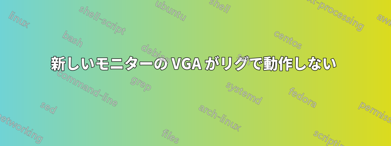 新しいモニターの VGA がリグで動作しない