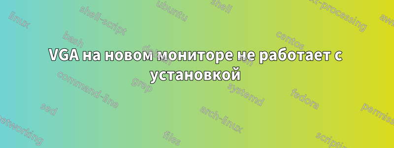 VGA на новом мониторе не работает с установкой