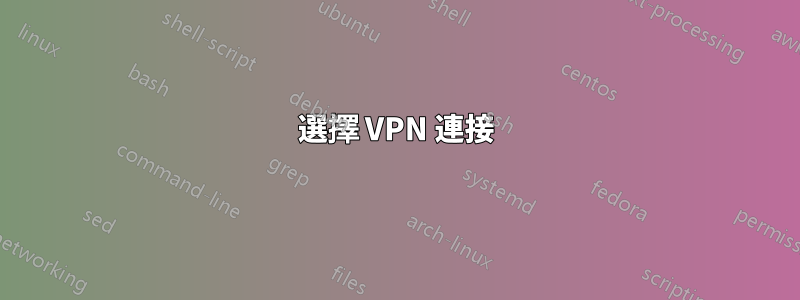 選擇 VPN 連接