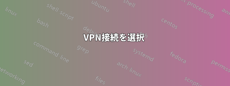 VPN接続を選択