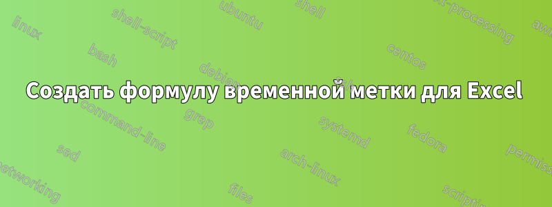 Создать формулу временной метки для Excel