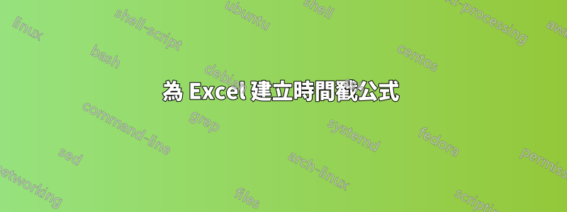 為 Excel 建立時間戳公式