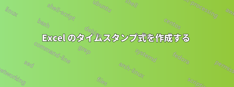 Excel のタイムスタンプ式を作成する