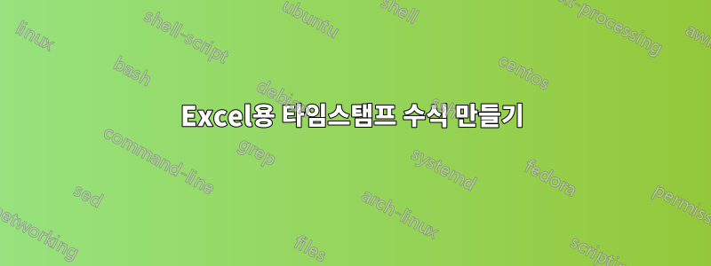 Excel용 타임스탬프 수식 만들기