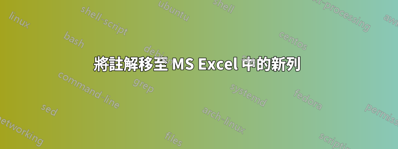 將註解移至 MS Excel 中的新列