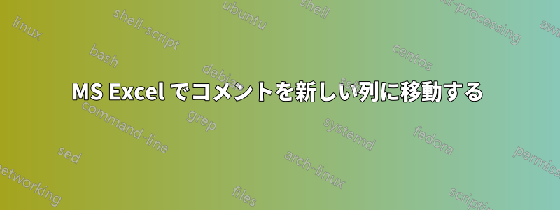 MS Excel でコメントを新しい列に移動する