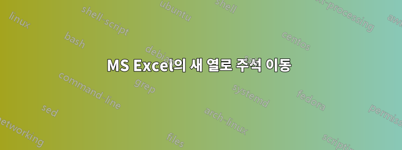 MS Excel의 새 열로 주석 이동