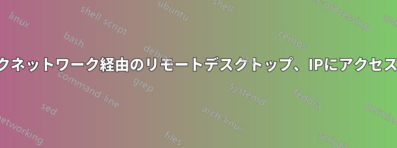 アドホックネットワーク経由のリモートデスクトップ、IPにアクセスできない