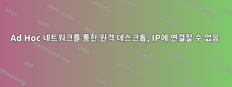 Ad Hoc 네트워크를 통한 원격 데스크톱, IP에 연결할 수 없음