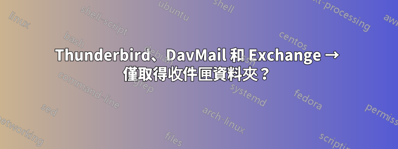 Thunderbird、DavMail 和 Exchange → 僅取得收件匣資料夾？