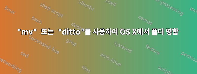 "mv" 또는 "ditto"를 사용하여 OS X에서 폴더 병합