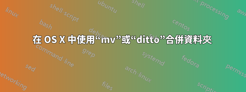 在 OS X 中使用“mv”或“ditto”合併資料夾