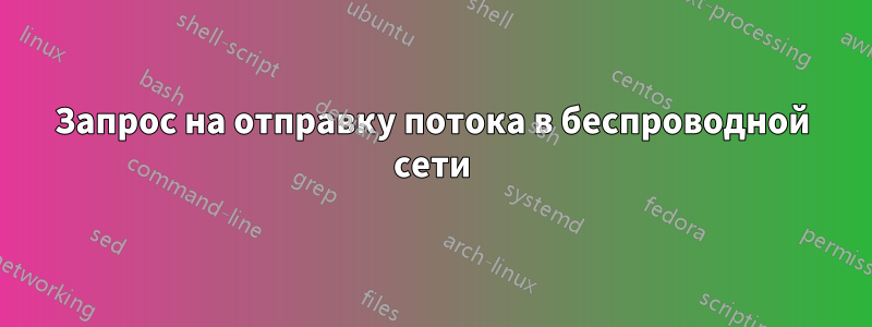 Запрос на отправку потока в беспроводной сети