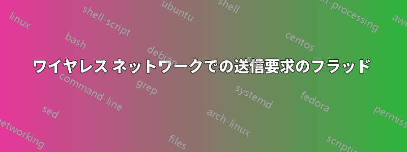 ワイヤレス ネットワークでの送信要求のフラッド