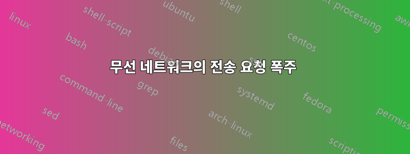 무선 네트워크의 전송 요청 폭주