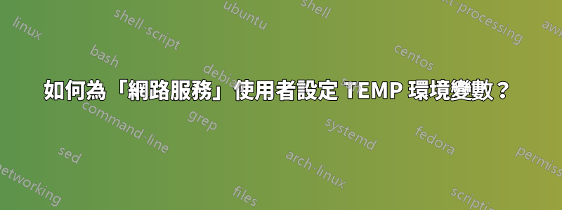 如何為「網路服務」使用者設定 TEMP 環境變數？