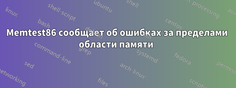 Memtest86 сообщает об ошибках за пределами области памяти 