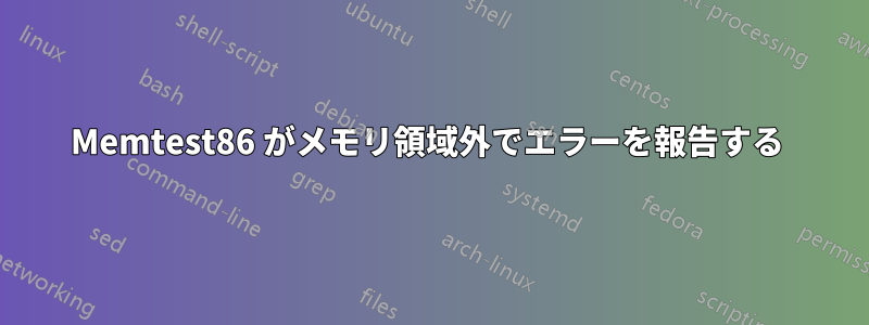 Memtest86 がメモリ領域外でエラーを報告する 