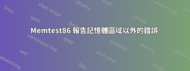 Memtest86 報告記憶體區域以外的錯誤