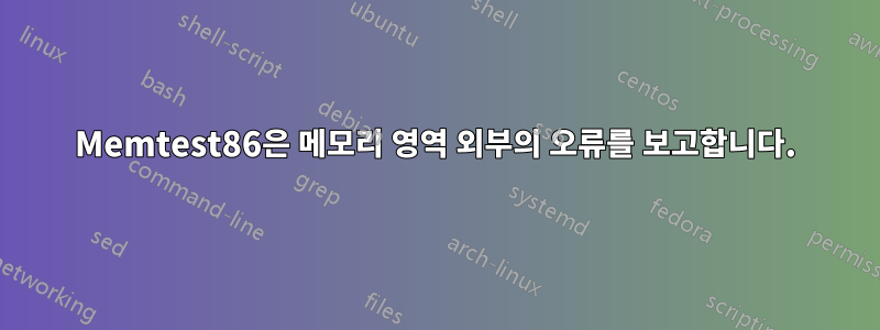 Memtest86은 메모리 영역 외부의 오류를 보고합니다.